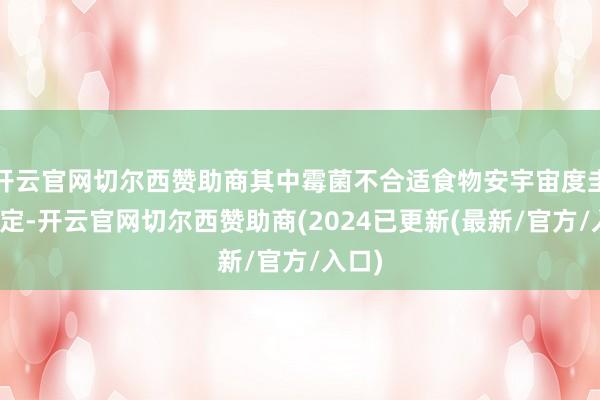 开云官网切尔西赞助商其中霉菌不合适食物安宇宙度圭臬限定-开云官网切尔西赞助商(2024已更新(最新/官方/入口)