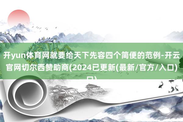 开yun体育网就要给天下先容四个简便的范例-开云官网切尔西赞助商(2024已更新(最新/官方/入口)