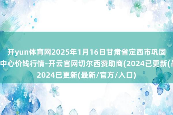 开yun体育网2025年1月16日甘肃省定西市巩固马铃薯概述往复中心价钱行情-开云官网切尔西赞助商(2024已更新(最新/官方/入口)