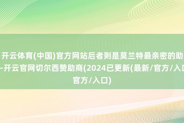 开云体育(中国)官方网站后者则是莫兰特最亲密的助教-开云官网切尔西赞助商(2024已更新(最新/官方/入口)