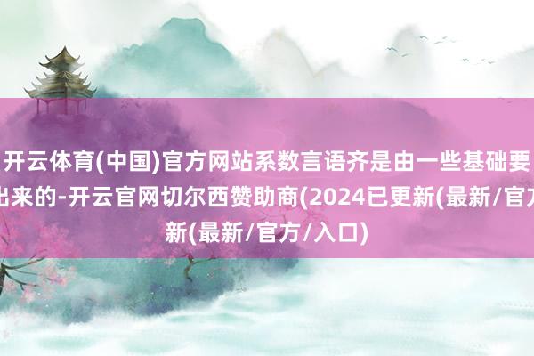 开云体育(中国)官方网站系数言语齐是由一些基础要素拼搭出来的-开云官网切尔西赞助商(2024已更新(最新/官方/入口)
