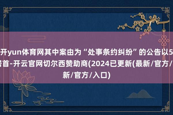 开yun体育网其中案由为“处事条约纠纷”的公告以51则居首-开云官网切尔西赞助商(2024已更新(最新/官方/入口)