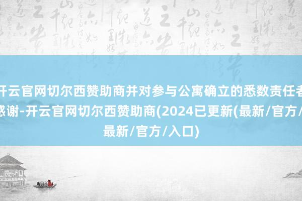 开云官网切尔西赞助商并对参与公寓确立的悉数责任者暗示感谢-开云官网切尔西赞助商(2024已更新(最新/官方/入口)